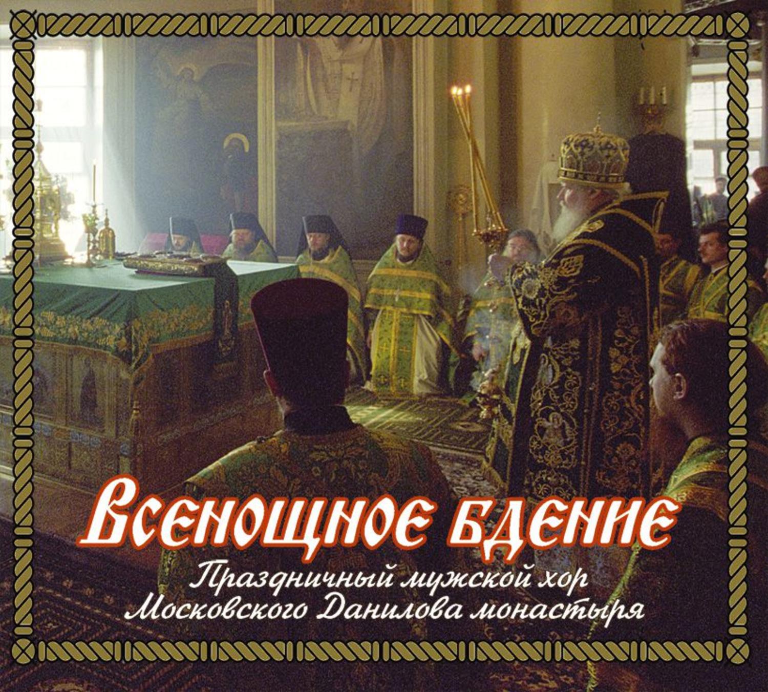 Обложка книги «Всенощное бдение»