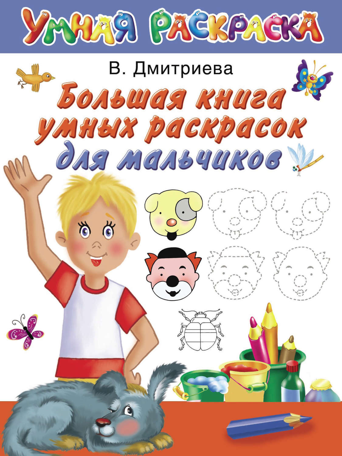Обложка книги «Большая книга умных раскрасок для мальчиков»