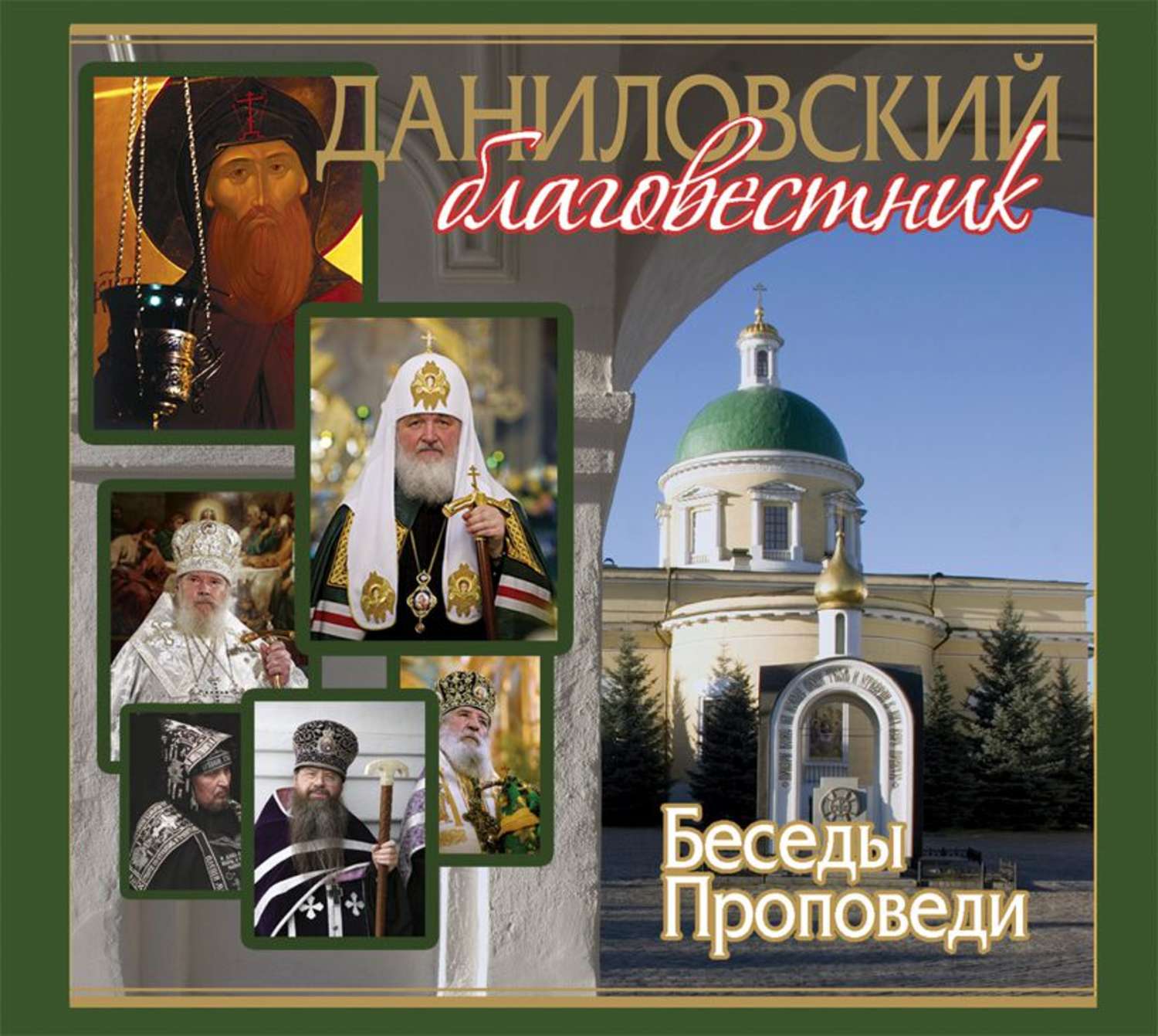Обложка книги «Даниловский Благовестник. Беседы. Проповеди»
