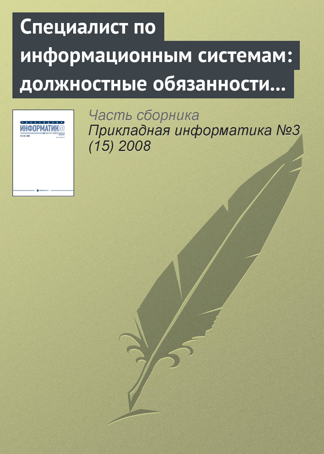 Обложка книги «Специалист по информационным системам: должностные обязанности и основные знания (продолжение)»