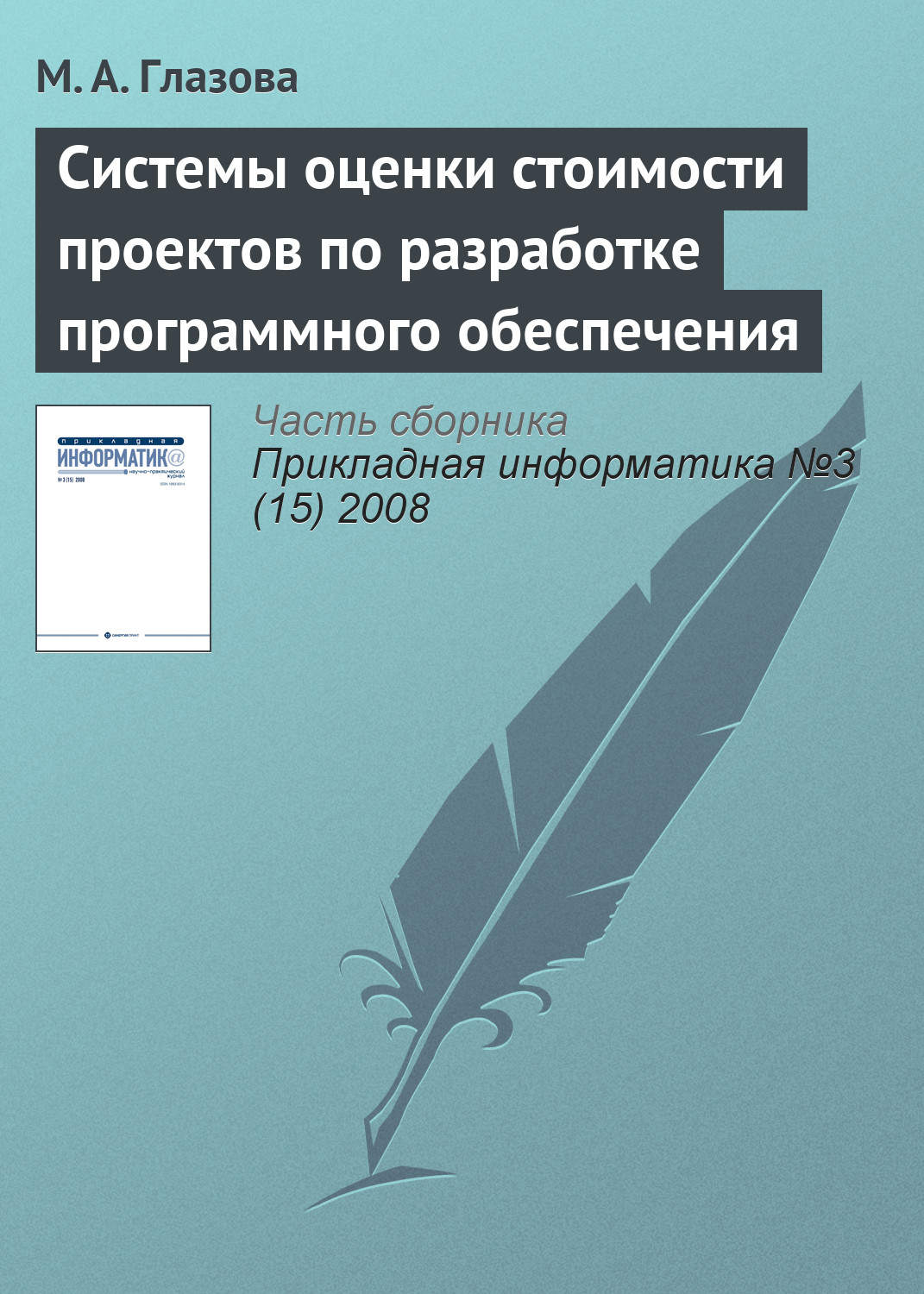 Обложка книги «Системы оценки стоимости проектов по разработке программного обеспечения»