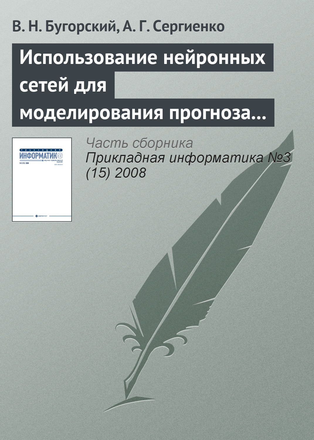 Обложка книги «Использование нейронных сетей для моделирования прогноза котировок ценных бумаг»