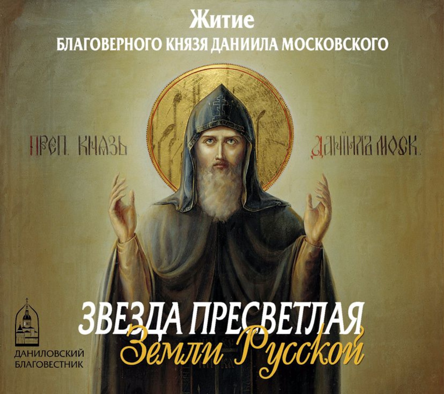 Обложка книги «Звезда пресветлая Земли Русской»