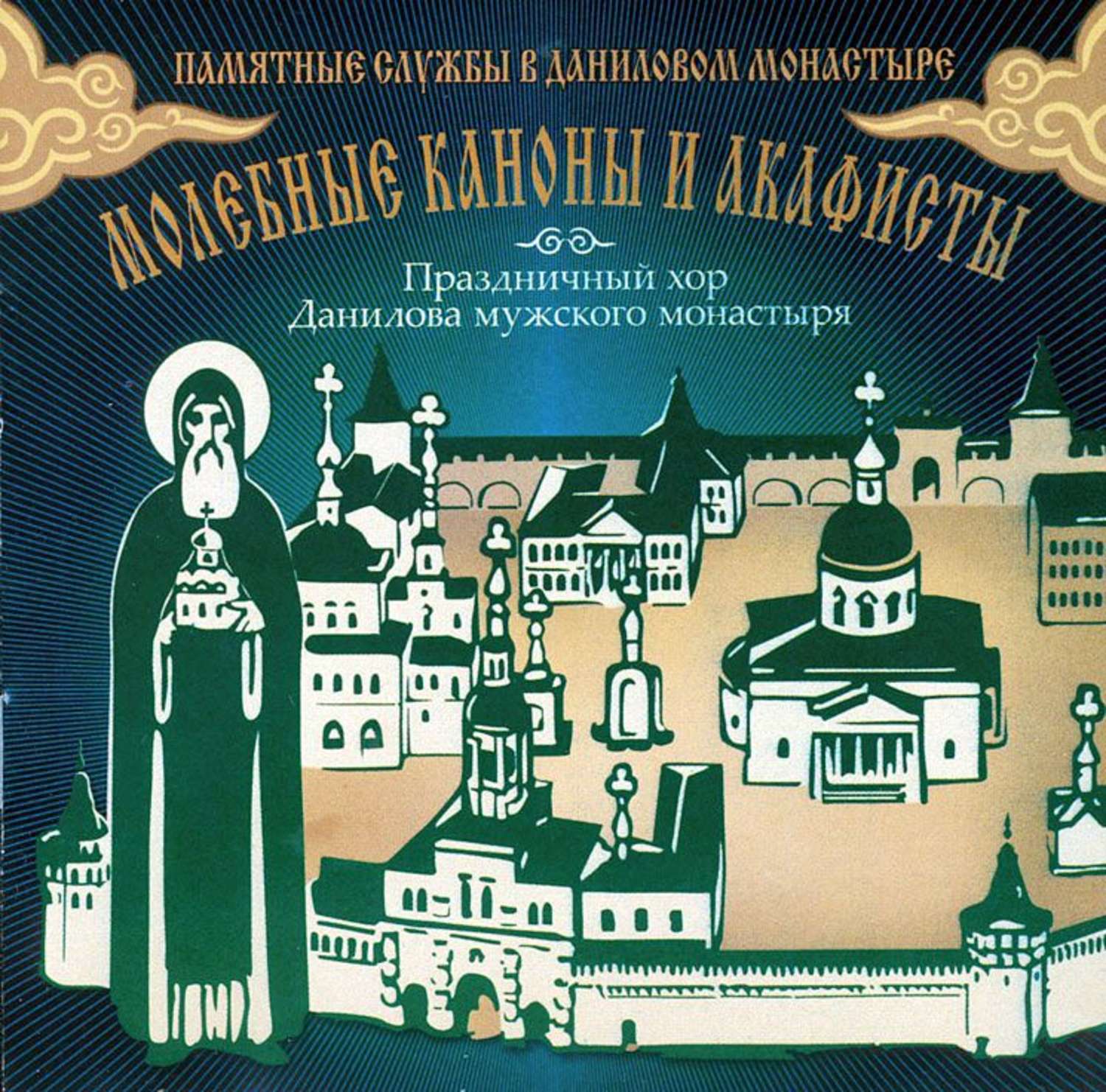 Обложка книги «Молебные каноны и акафисты»