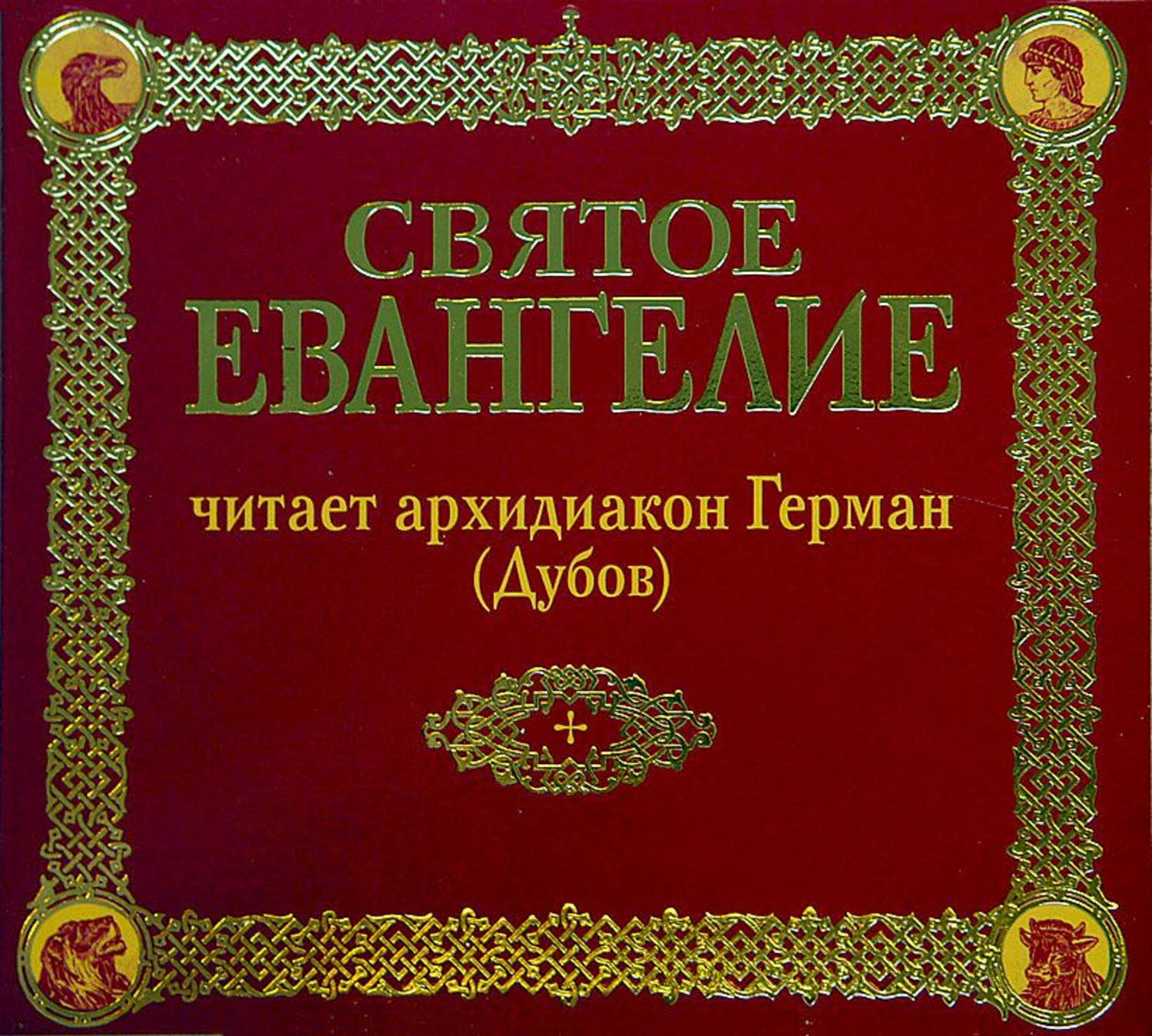Обложка книги «Святое Евангелие»