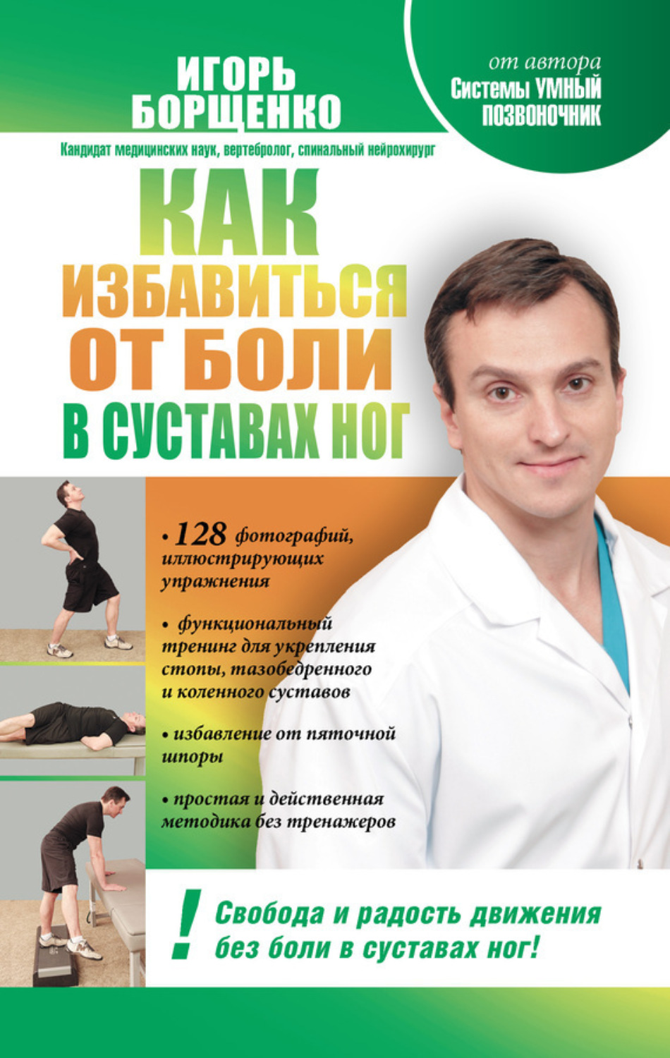 Обложка книги «Как избавиться от боли в суставах ног»