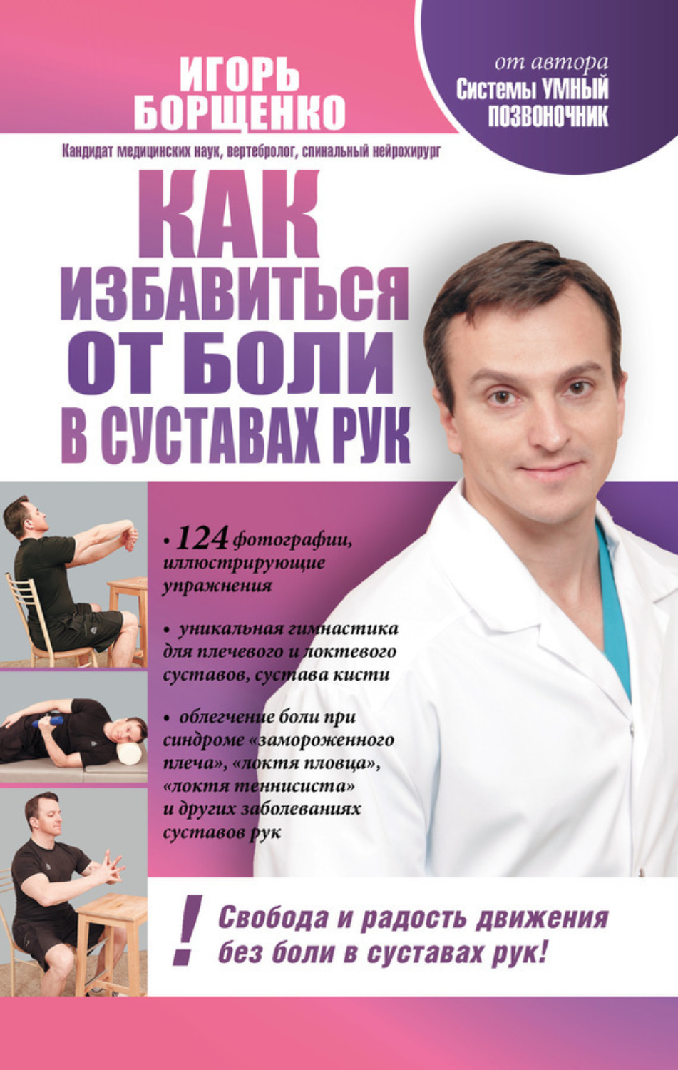 Обложка книги «Как избавиться от боли в суставах рук»