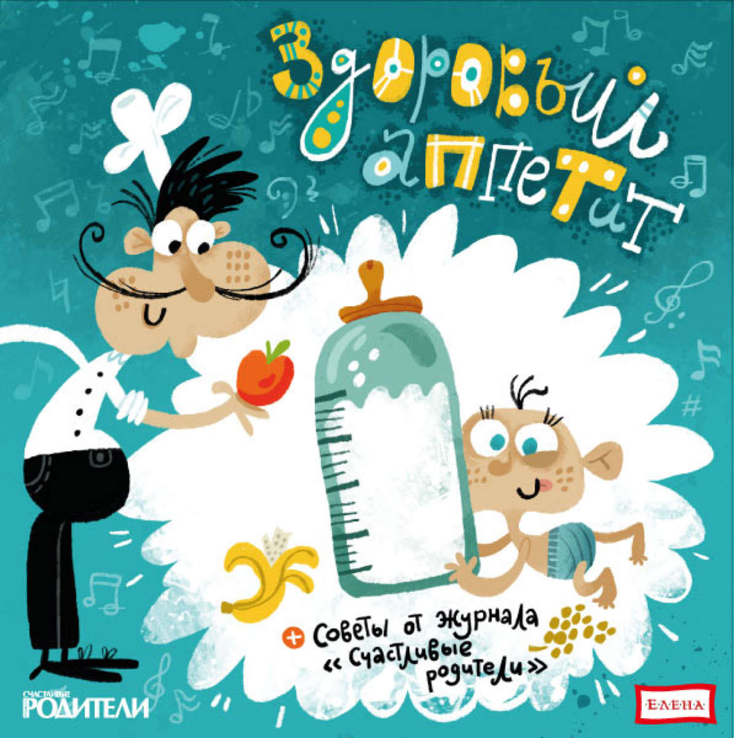 Обложка книги «Здоровый аппетит»