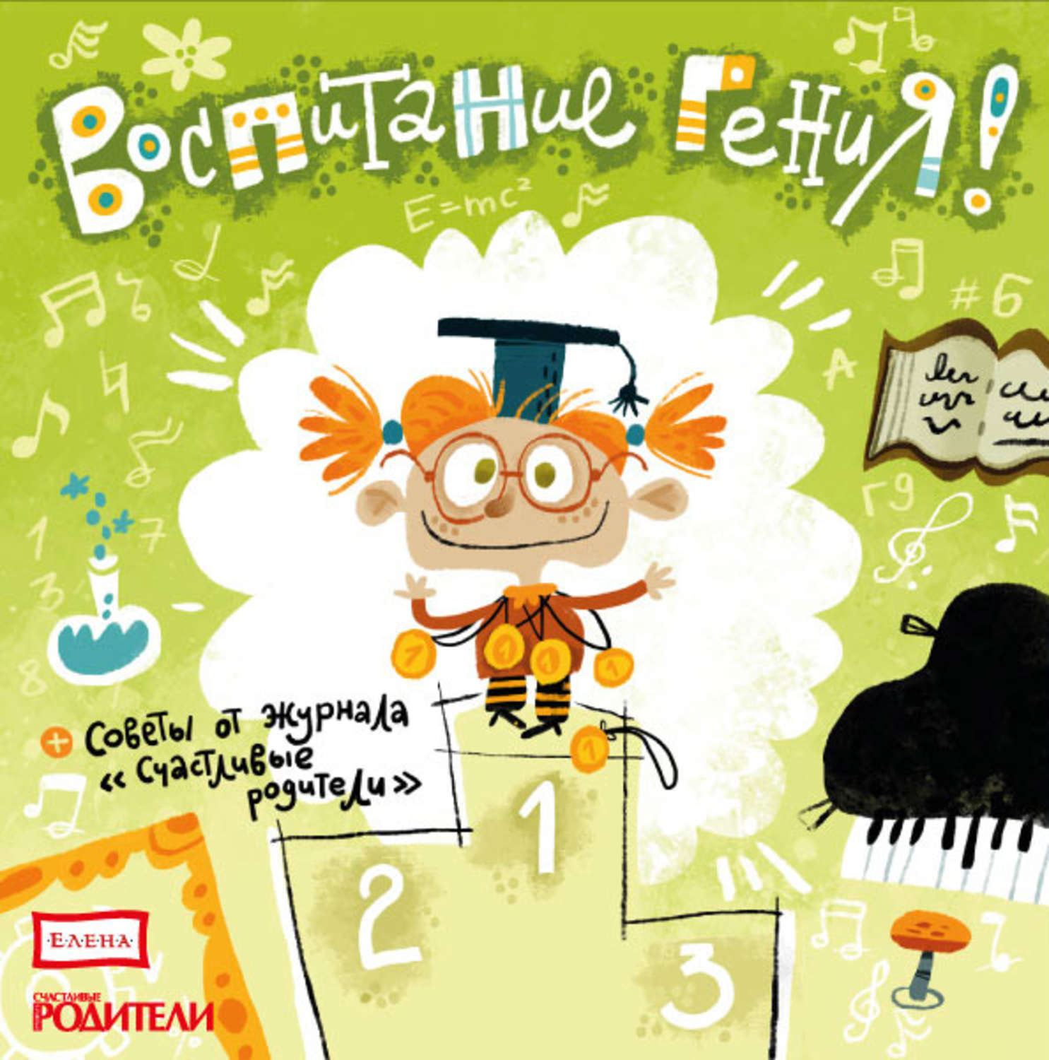 Обложка книги «Воспитание гения»