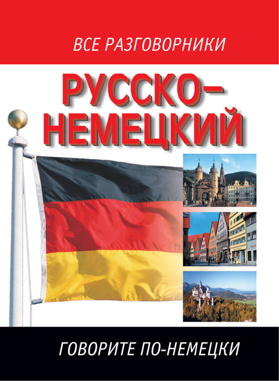 Обложка книги «Русско-немецкий разговорник»