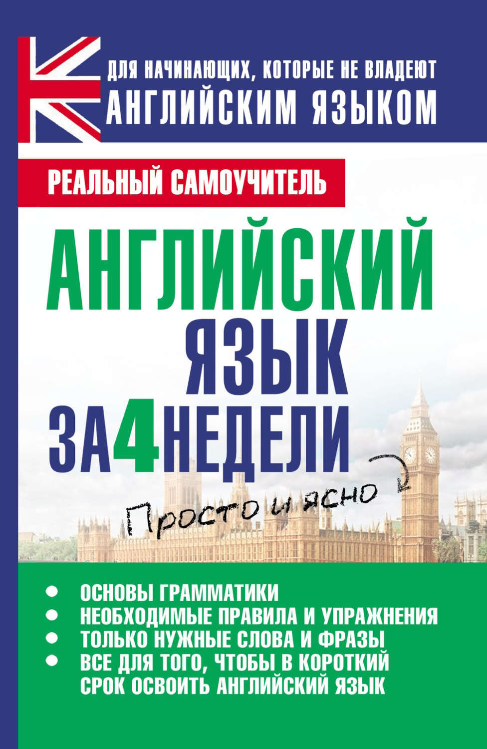 Обложка книги «Английский язык за 4 недели»