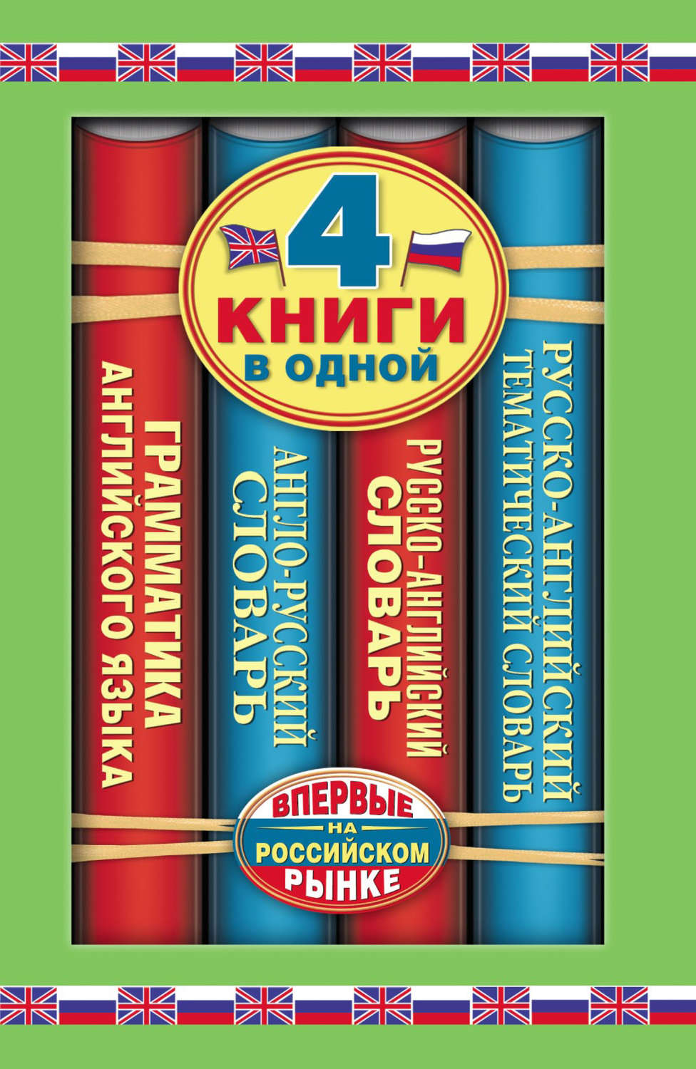 Обложка книги «Англо-русский словарь. Русско-английский словарь. Русско-английский тематический словарь. Краткая грамматика английского языка. 4 книги в одной»