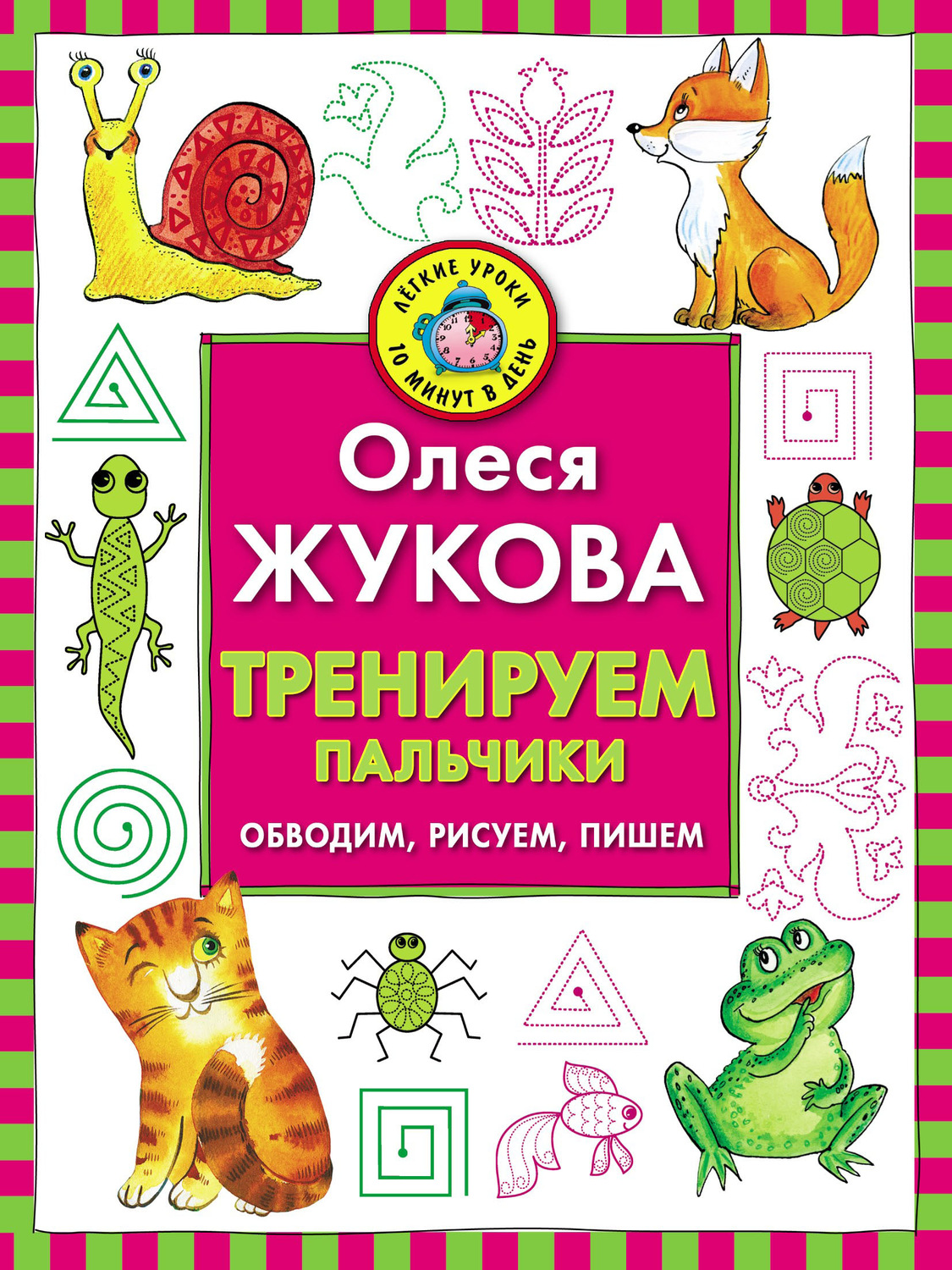 Обложка книги «Тренируем пальчики. Обводим, рисуем, пишем»