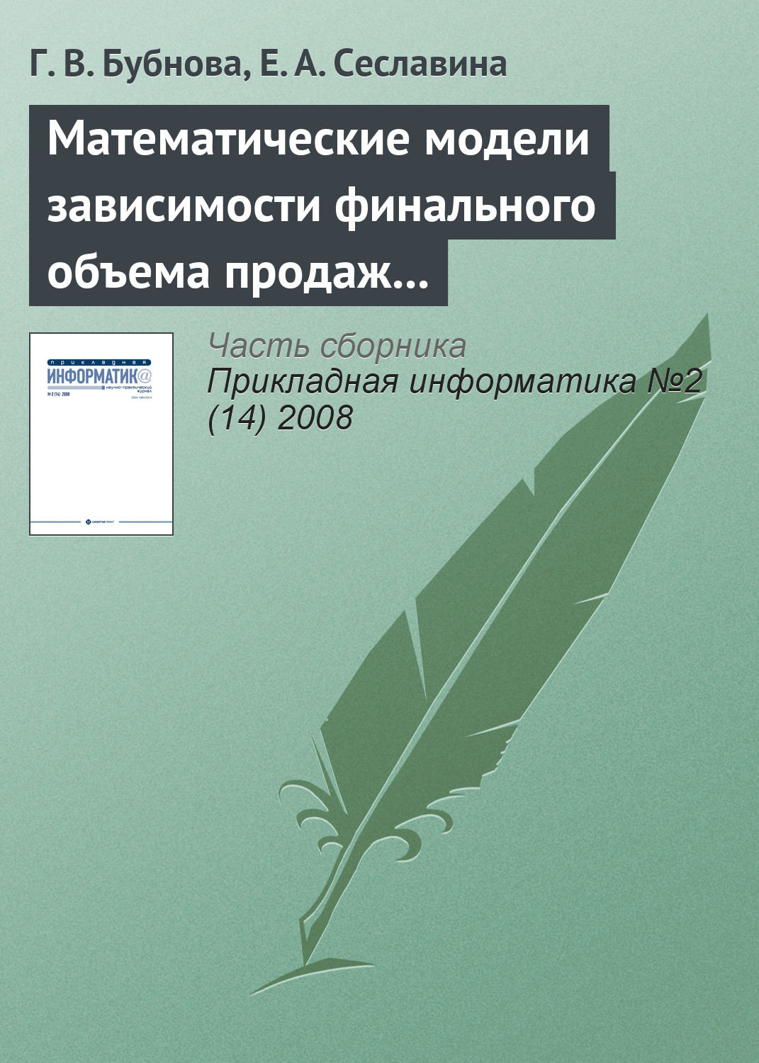 Обложка книги «Математические модели зависимости финального объема продаж от эффективности рекламы»