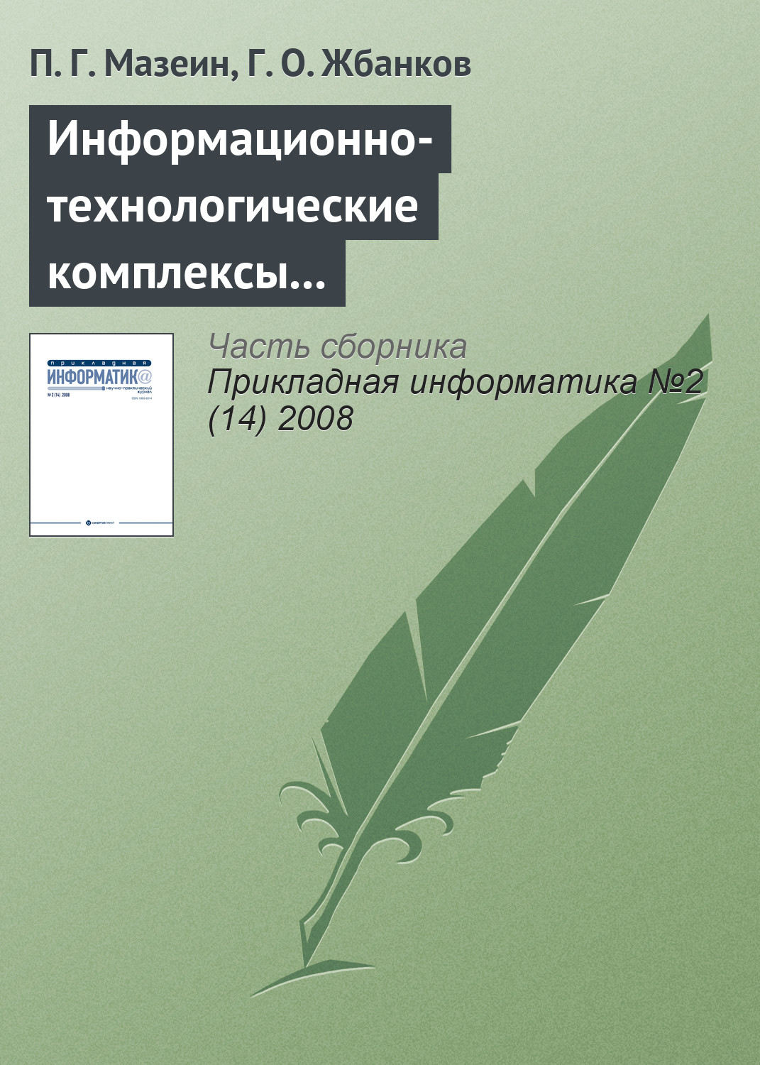 Обложка книги «Информационно-технологические комплексы для профессионального образования машиностроителей»