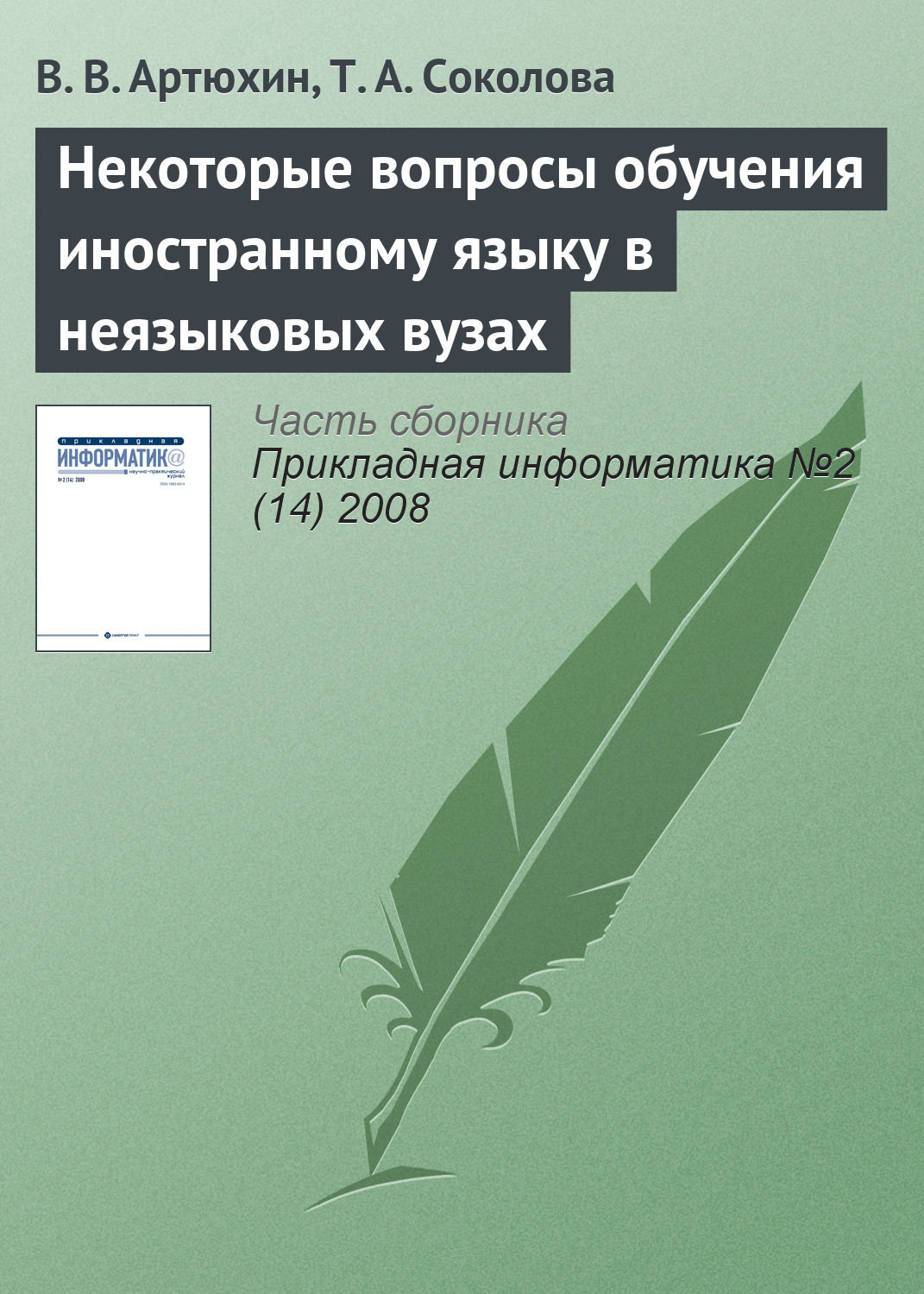Обложка книги «Некоторые вопросы обучения иностранному языку в неязыковых вузах»