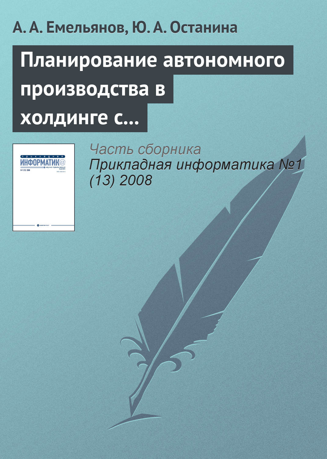 Обложка книги «Планирование автономного производства в холдинге с применением методов адаптивного управления»