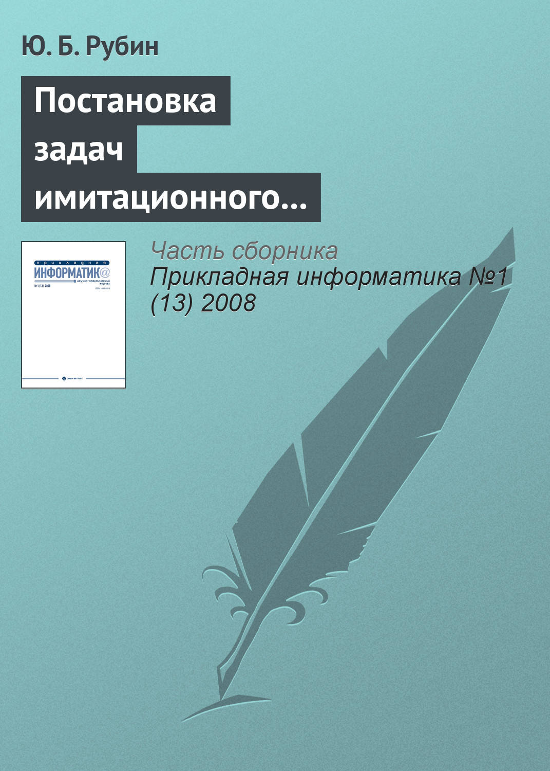 Обложка книги «Постановка задач имитационного моделирования тактических защитных конкурентных действий»