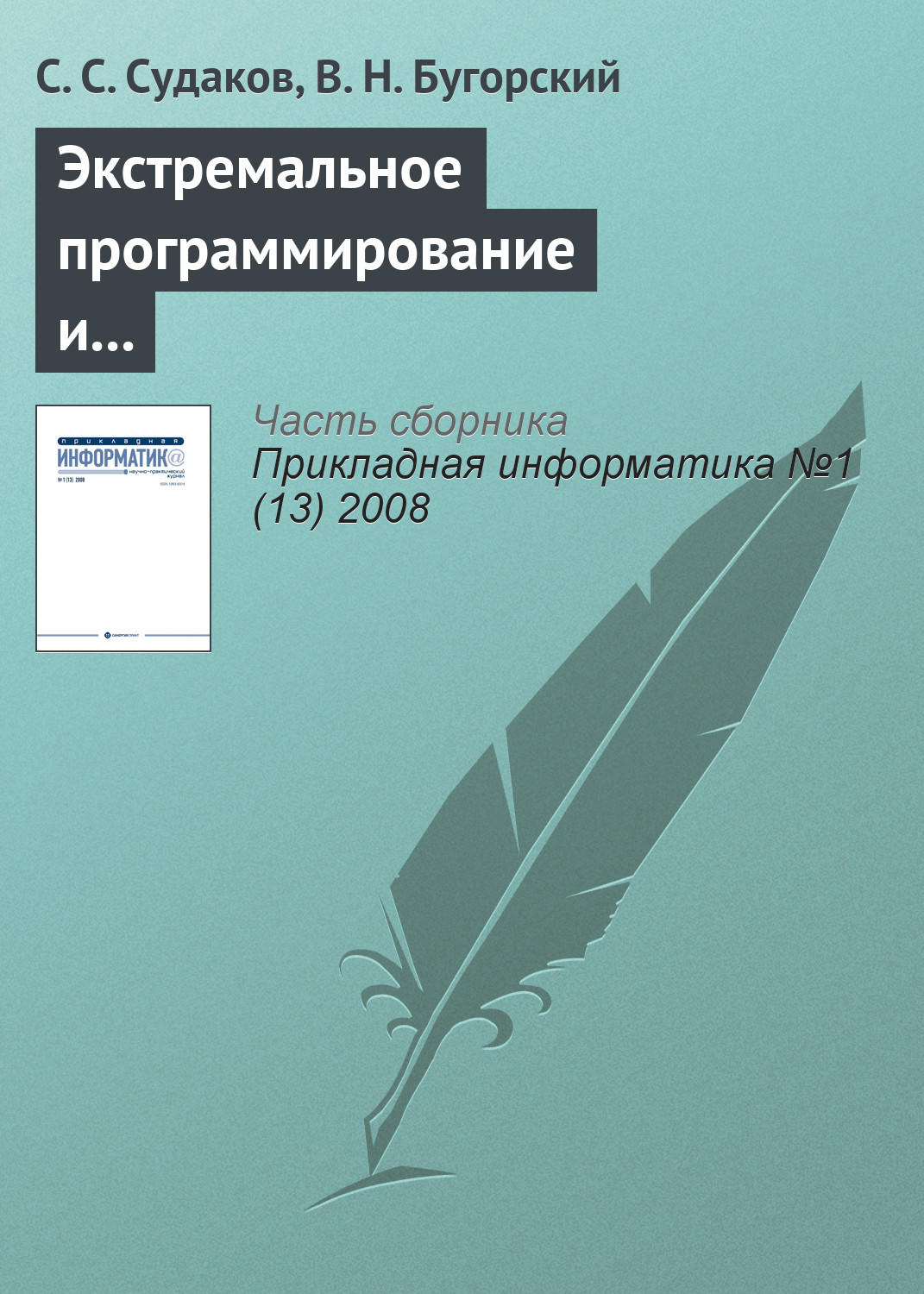 Обложка книги «Экстремальное программирование и автоматизация распределения заданий»