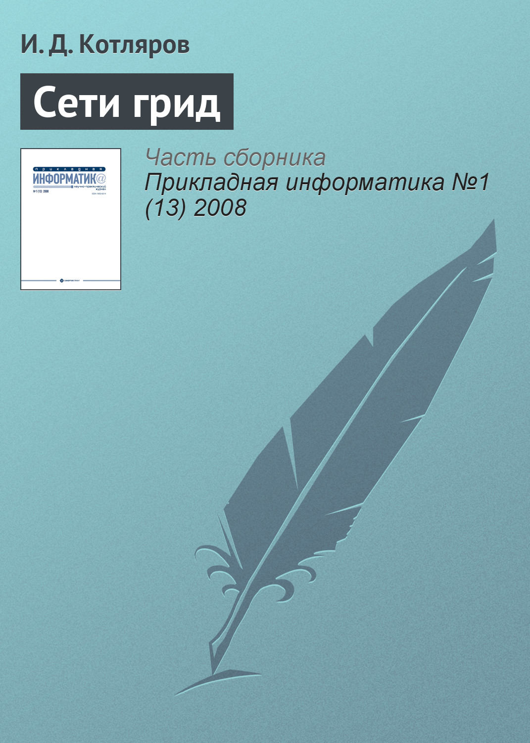 Обложка книги «Сети грид»