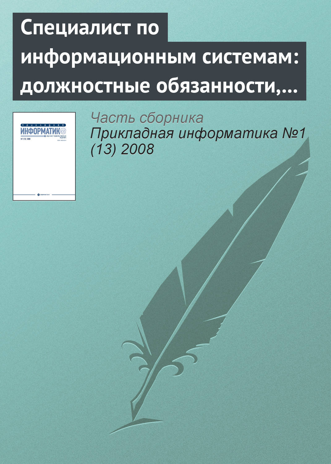 Обложка книги «Специалист по информационным системам: должностные обязанности, умения и навыки (начало)»
