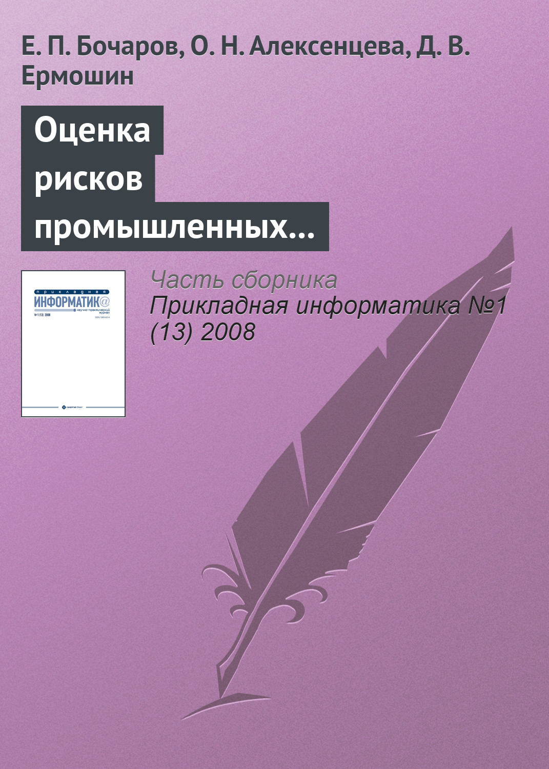 Обложка книги «Оценка рисков промышленных предприятий на основе имитационного моделирования»