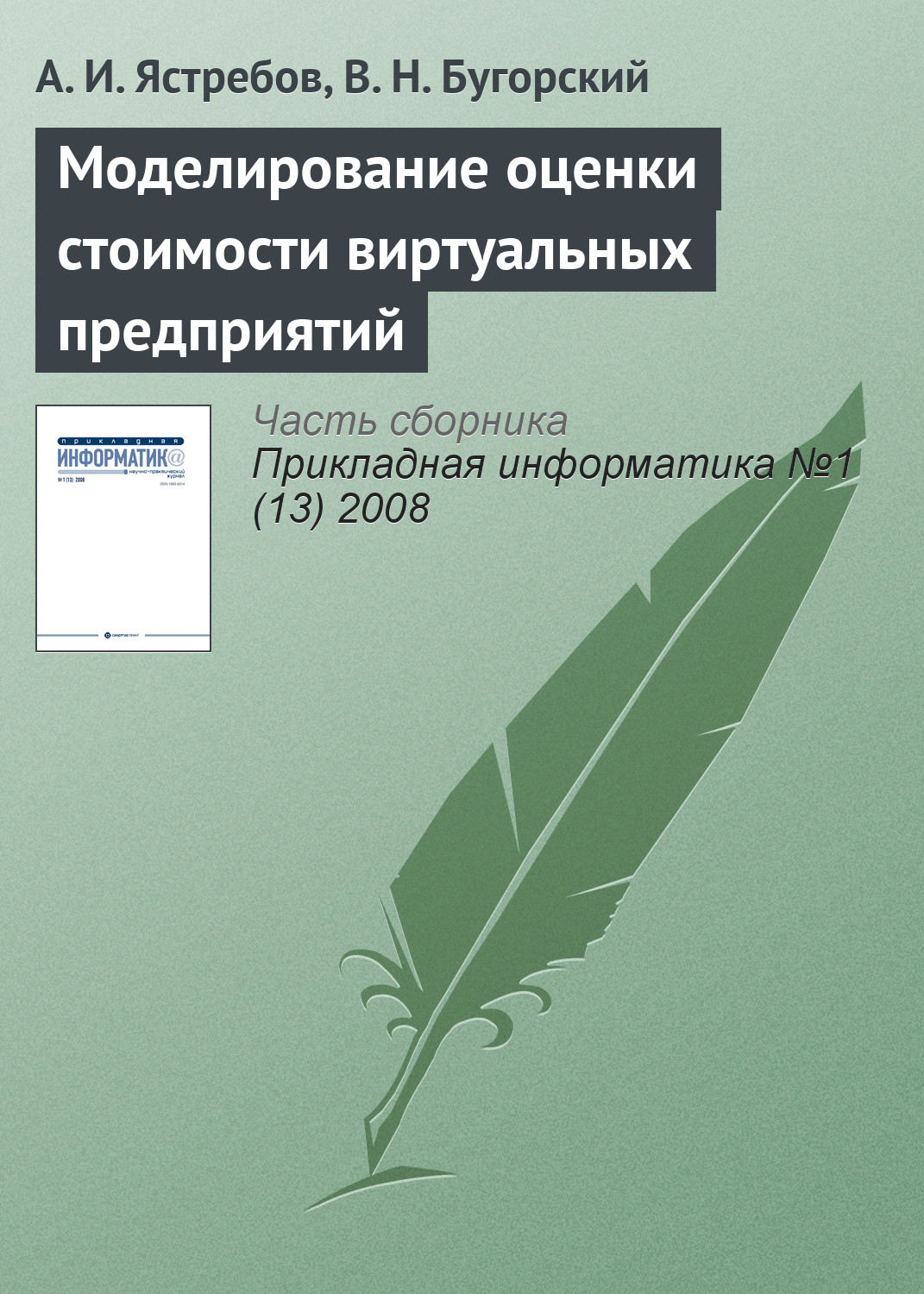 Обложка книги «Моделирование оценки стоимости виртуальных предприятий»