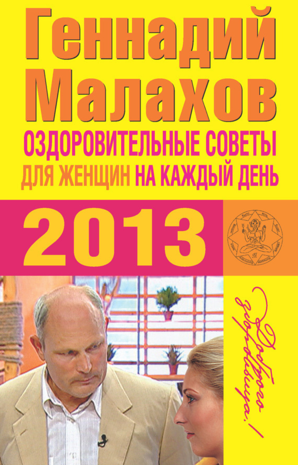 Обложка книги «Оздоровительные советы для женщин на каждый день 2013 года»