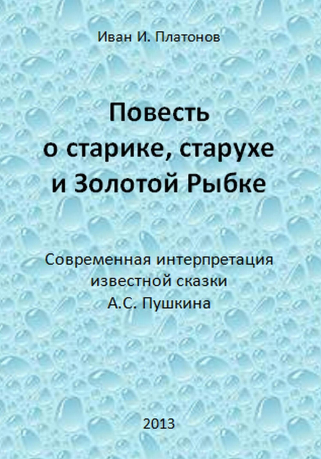 Обложка книги «Повесть о старике, старухе и Золотой Рыбке»