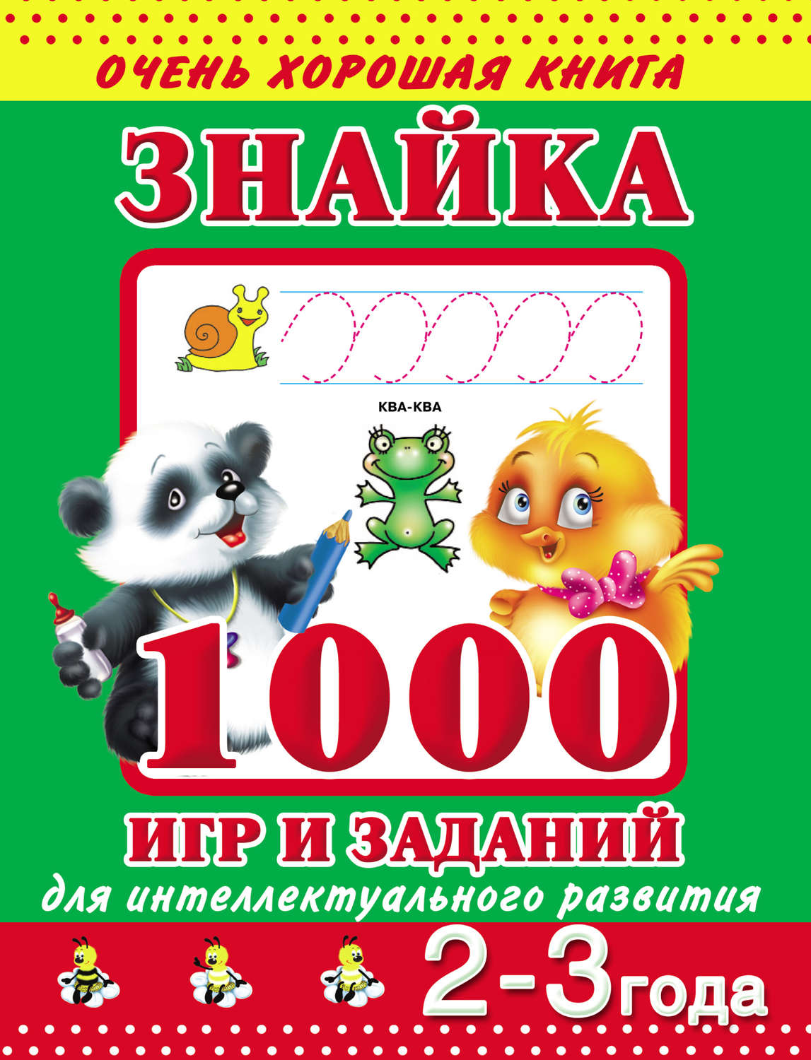 Обложка книги «Знайка. 1000 игр и заданий для интеллектуального развития. 2-3 года»