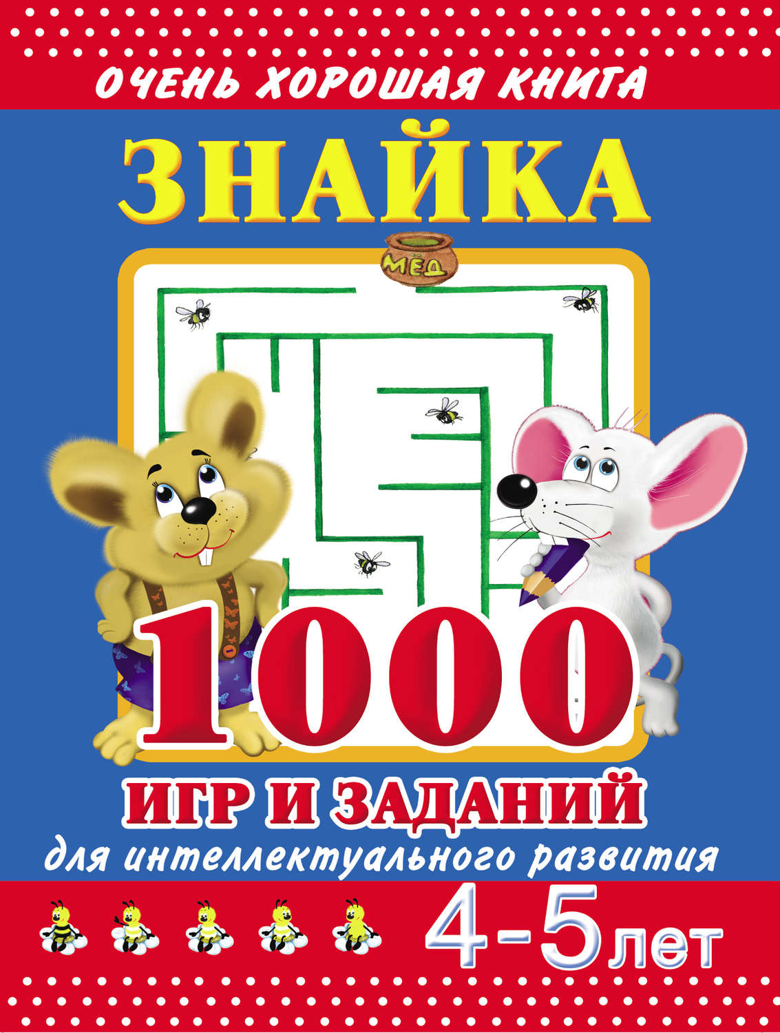 Обложка книги «Знайка. 1000 игр и заданий для интеллектуального развития. 4-5 лет»
