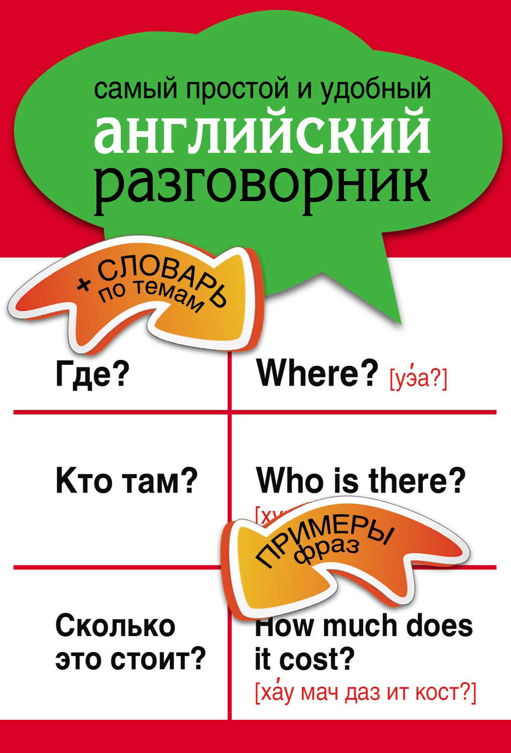 Обложка книги «Самый простой и удобный английский разговорник»