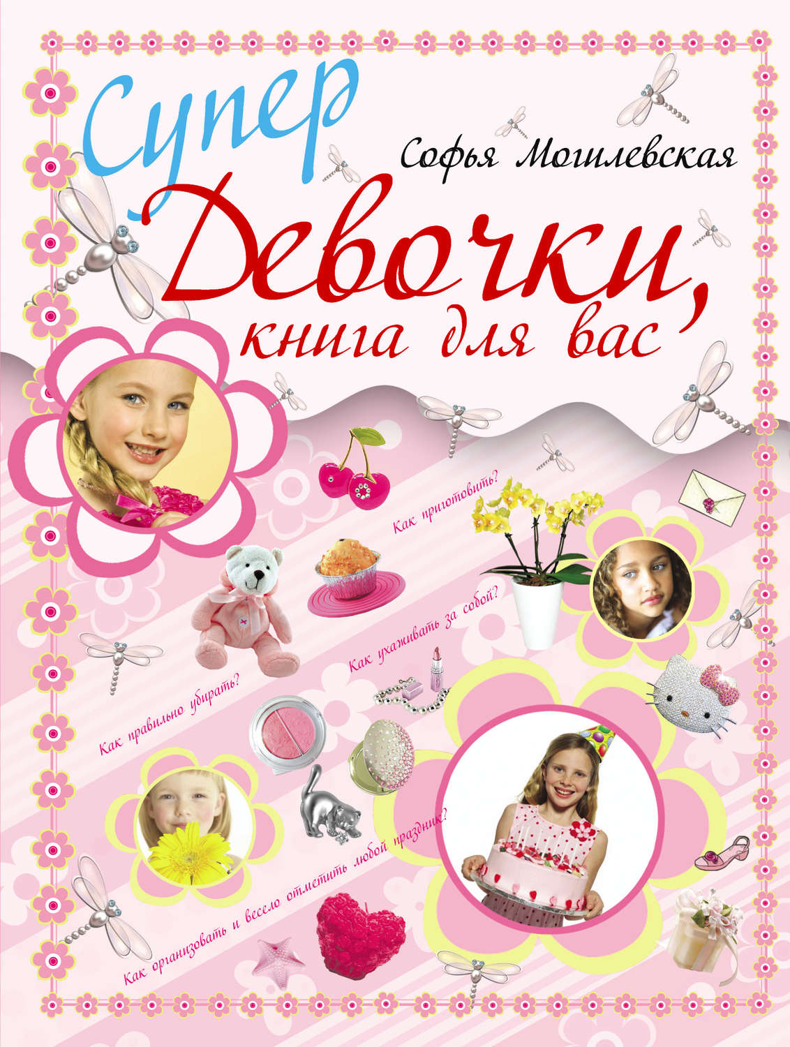 Обложка книги «Супердевочки, книга для вас»
