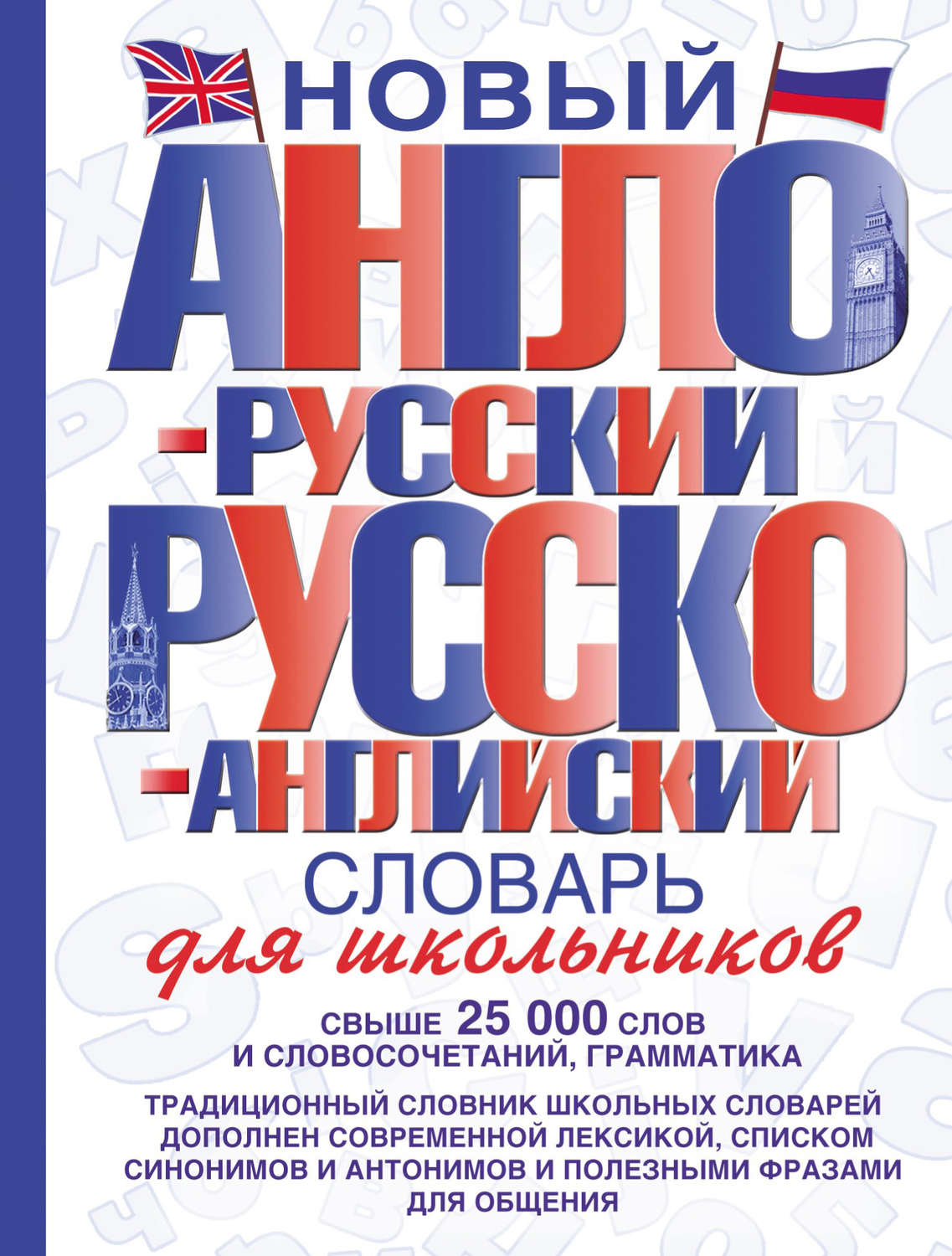 Обложка книги «Новый англо-русский и русско-английский словарь для школьников»