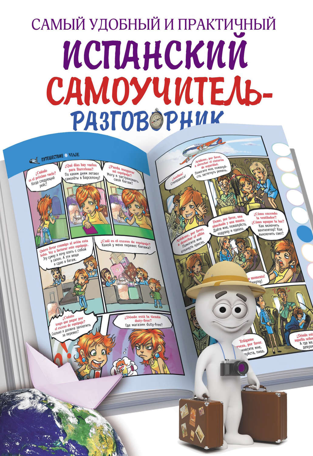 Обложка книги «Самый удобный и практичный испанский самоучитель-разговорник»