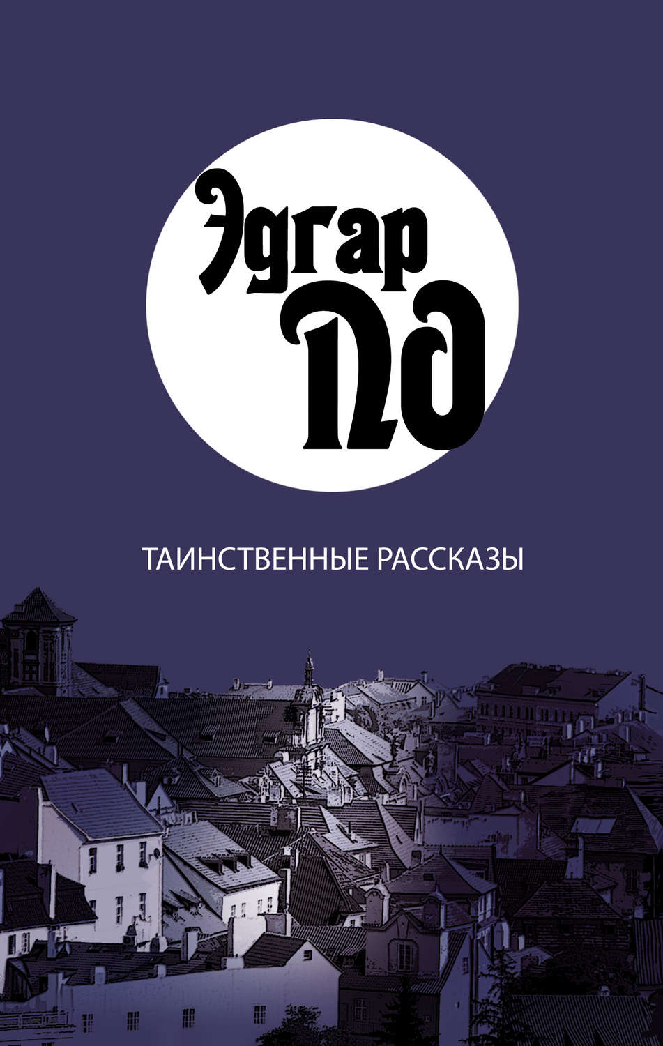 Обложка книги «Таинственные рассказы»
