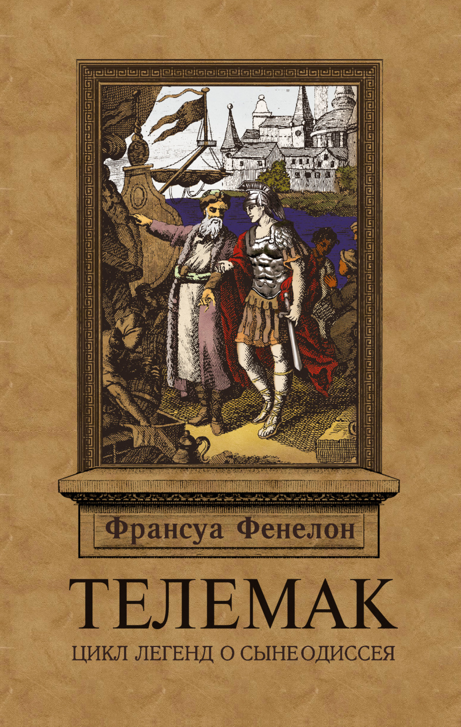 Обложка книги «Телемак»