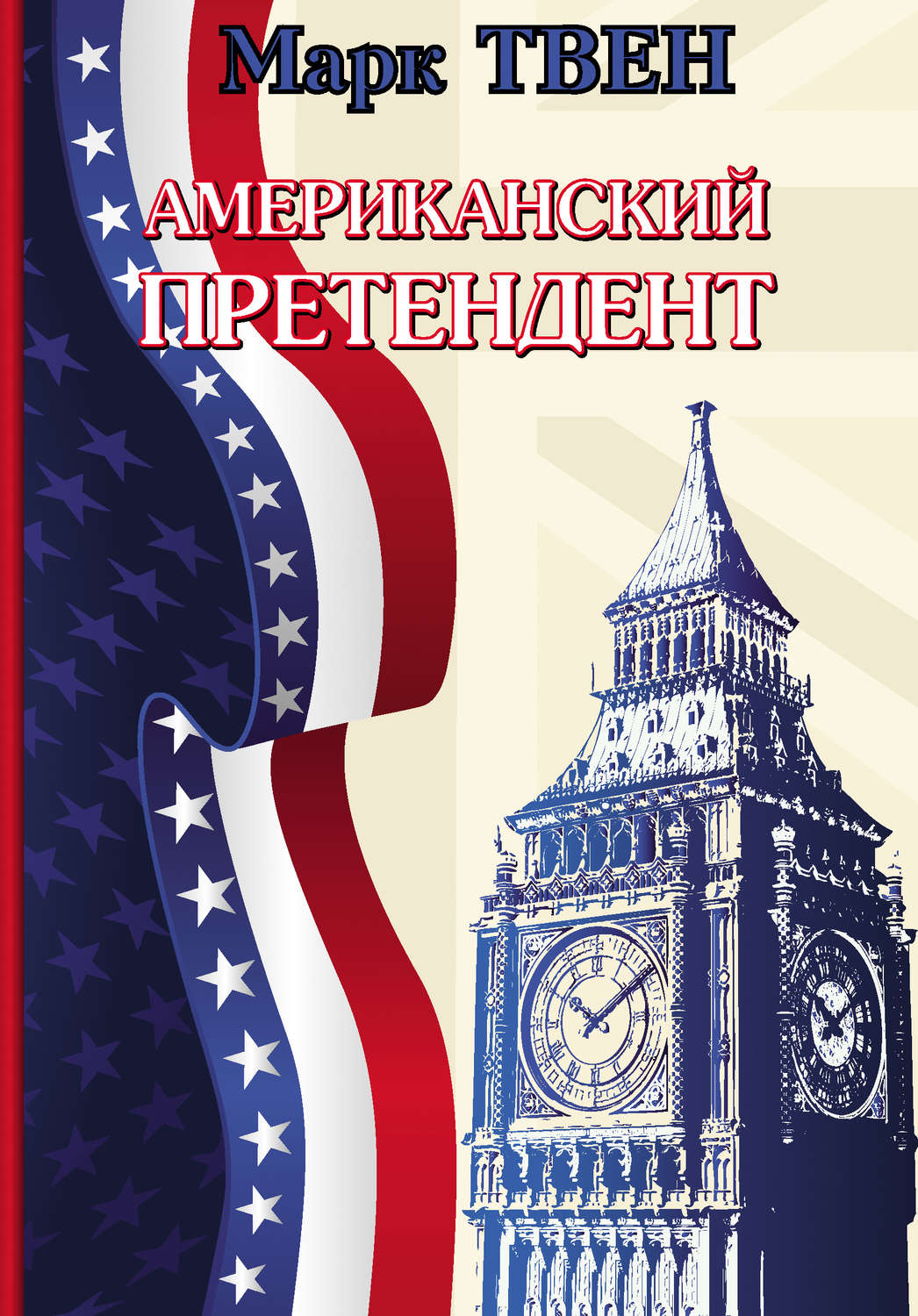 Обложка книги «Американский претендент»