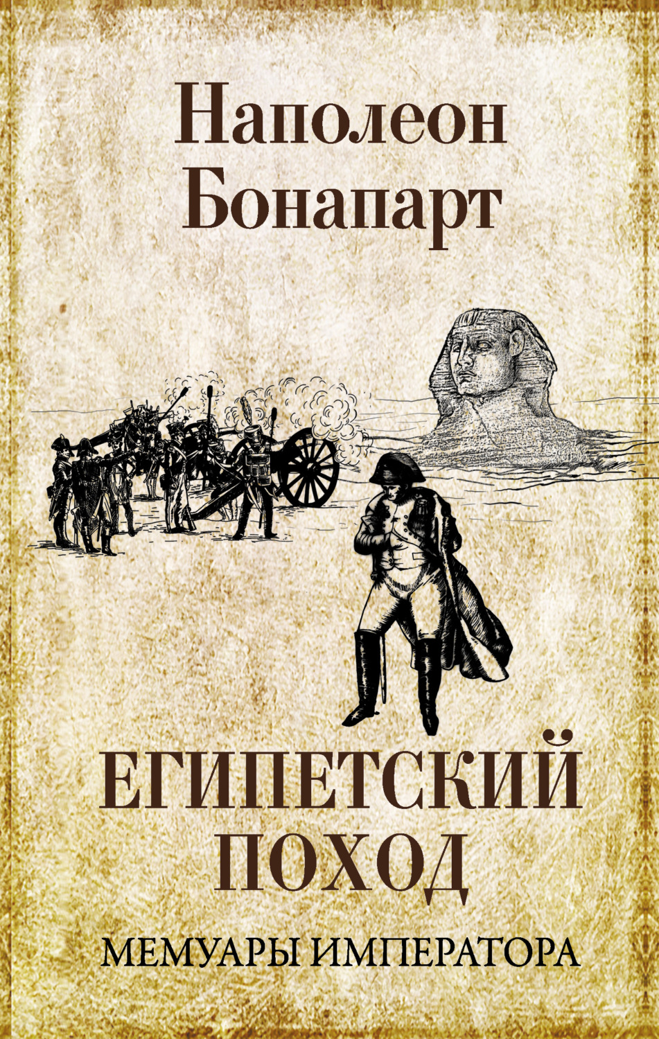 Обложка книги «Египетский поход»
