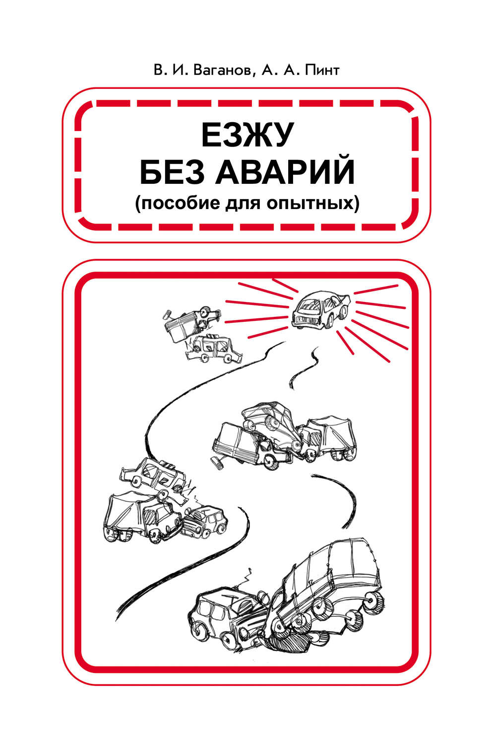 Обложка книги «Езжу без аварий»