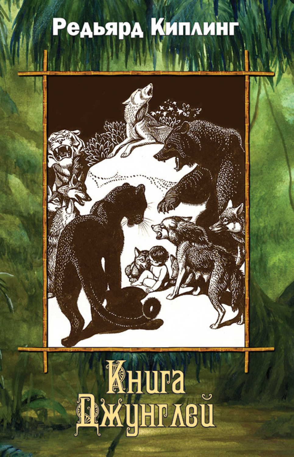 Обложка книги «Книга Джунглей (сборник)»