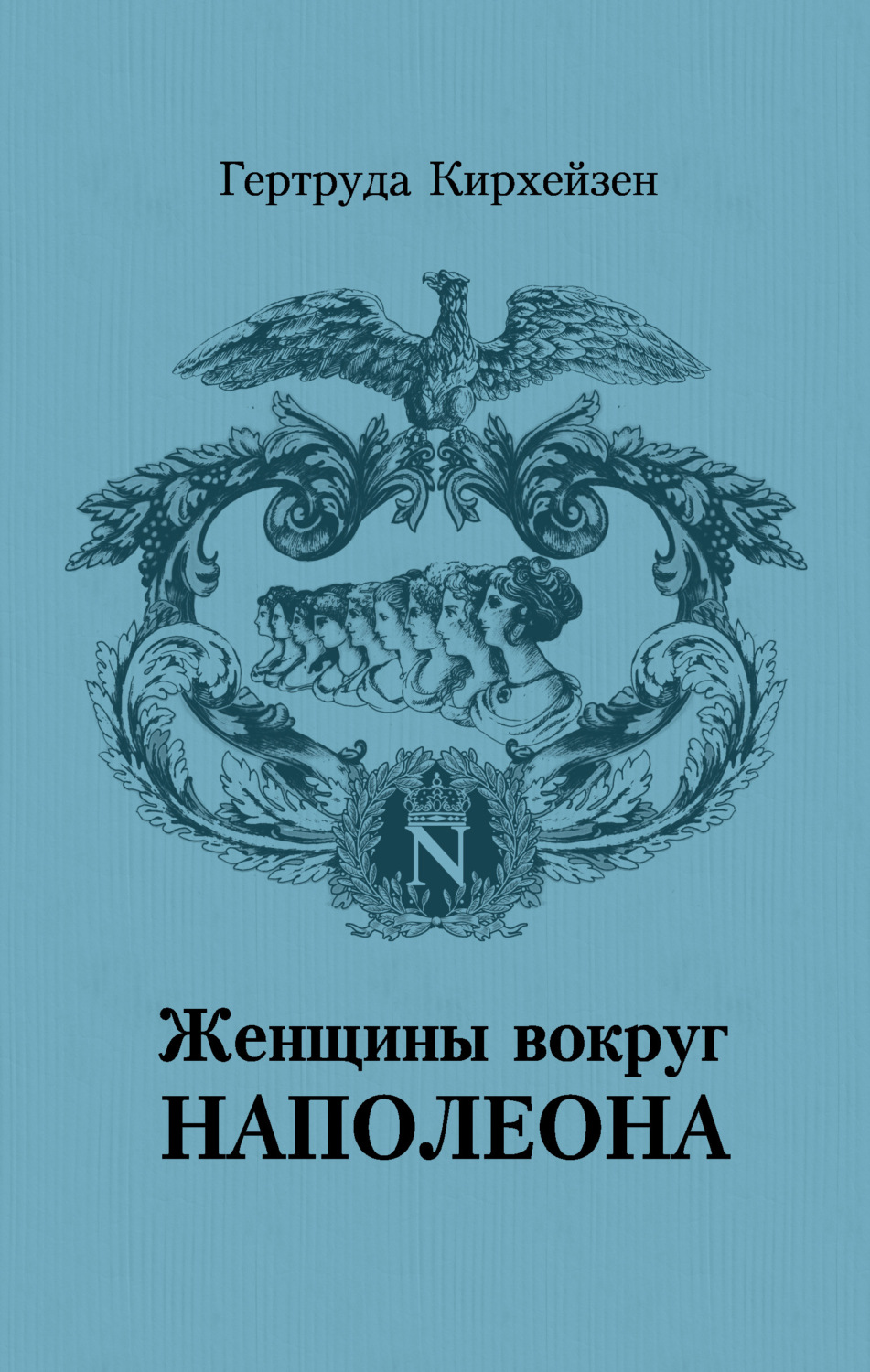Обложка книги «Женщины вокруг Наполеона»