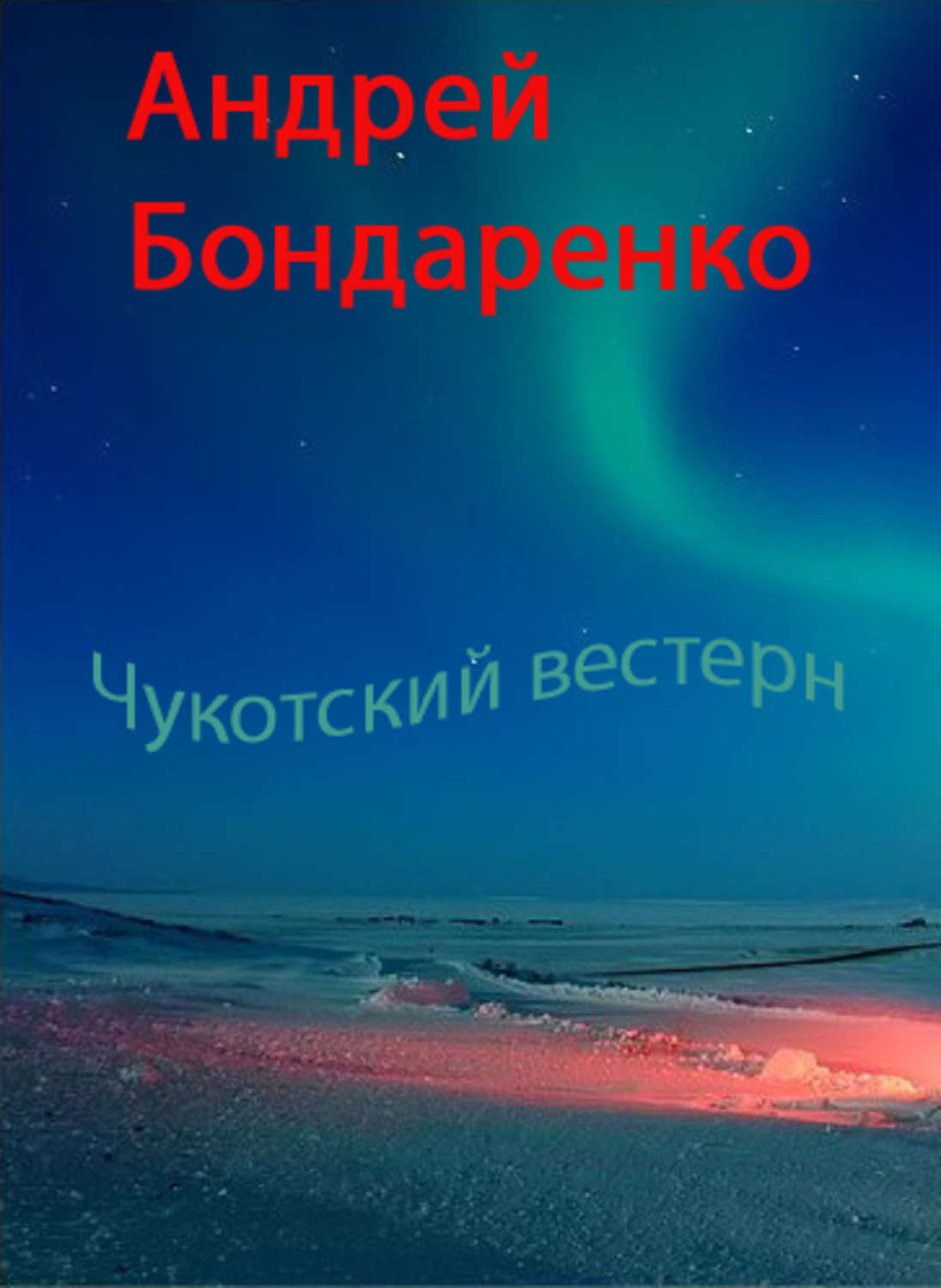 Обложка книги «Чукотский вестерн»