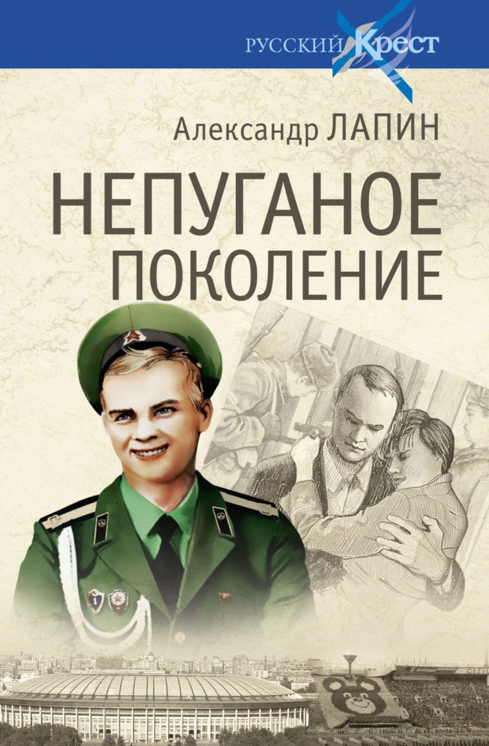 Обложка книги «Непуганое поколение»