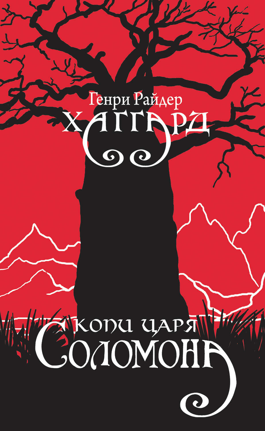 Обложка книги «Копи царя Соломона»