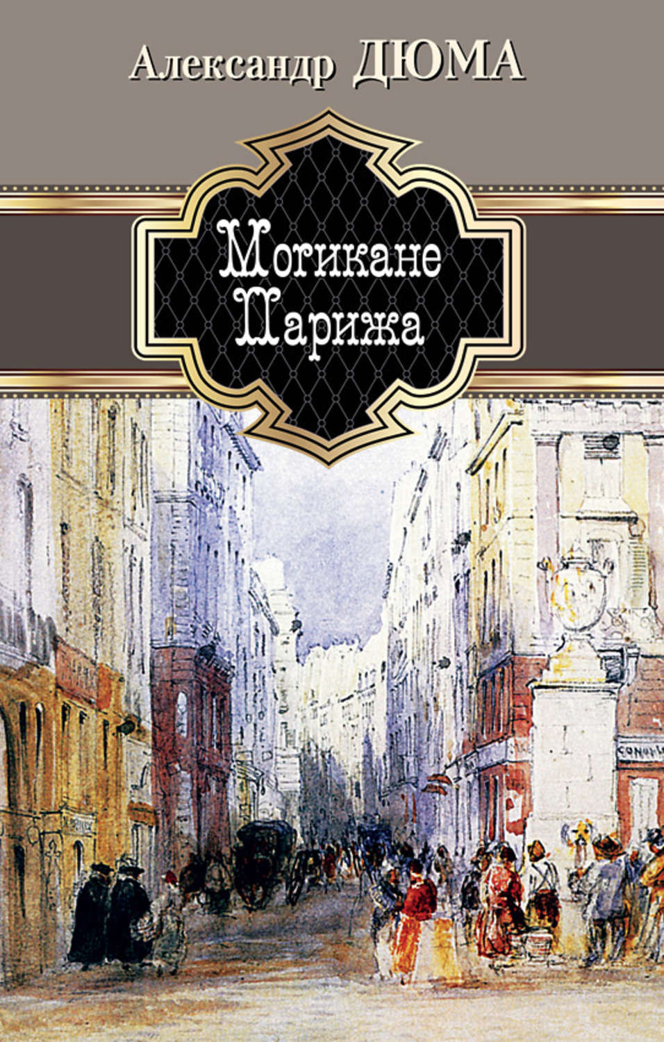 Обложка книги «Могикане Парижа»