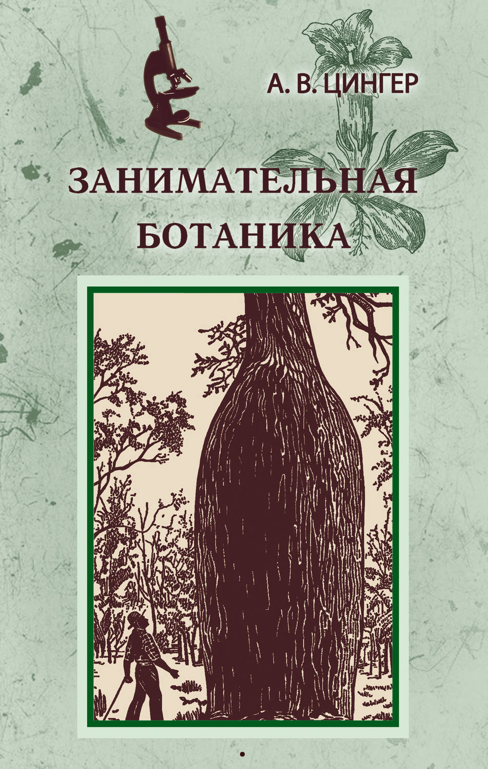 Обложка книги «Занимательная ботаника»