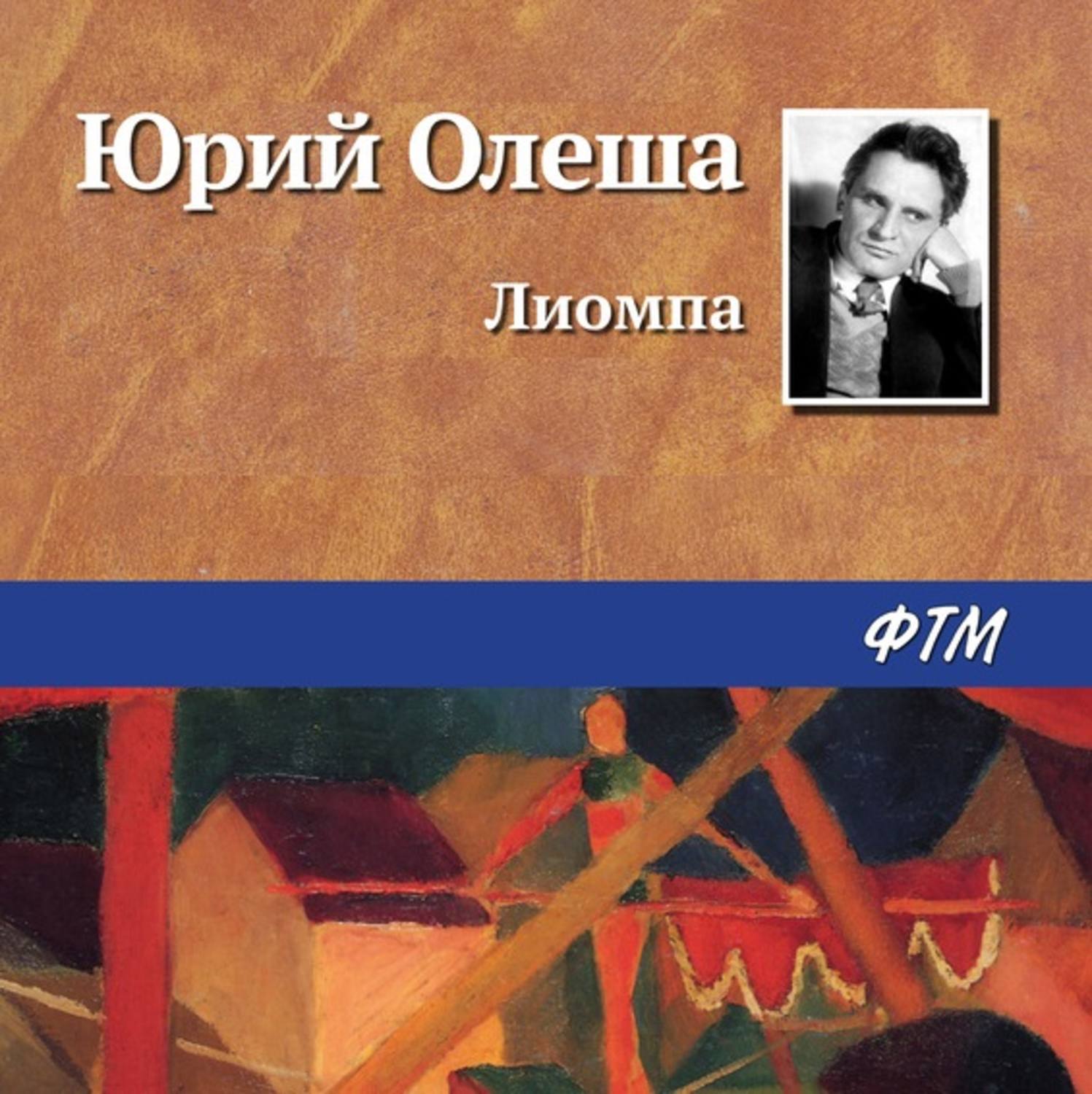 Обложка книги «Лиомпа»