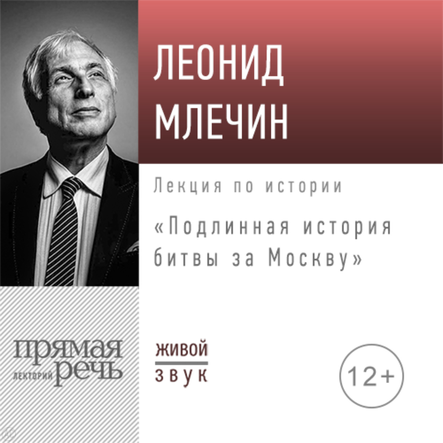 Обложка книги «Лекция «Подлинная история битвы за Москву»»