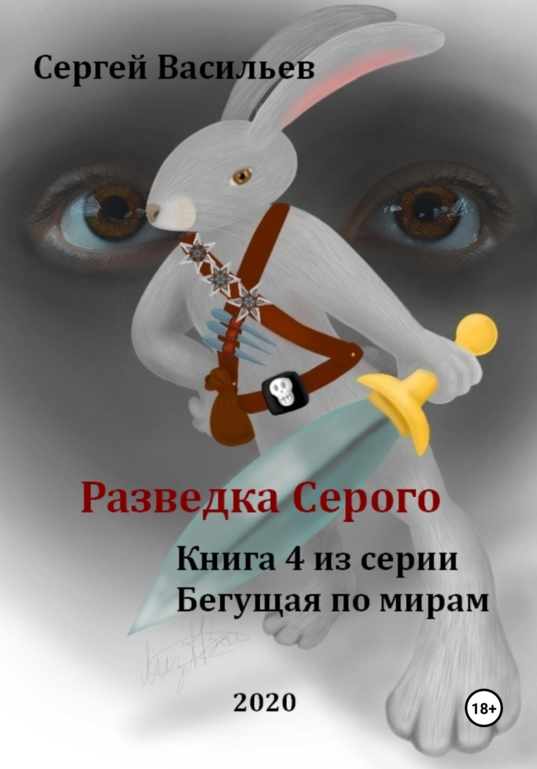 Обложка книги «Разведка Серого. Бегущая по мирам – 4»
